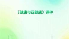 《健康与亚健康》课件