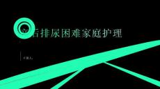 产后排尿困难的家庭护理要点