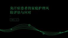 臭汗症患者的家庭护理风险评估与应对