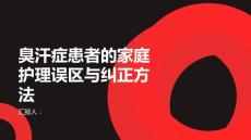 臭汗症患者的家庭护理误区与纠正方法