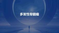 《多发性骨髓瘤》课件