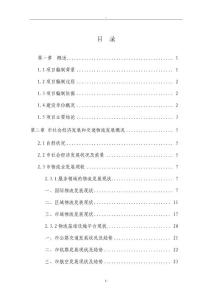 遼寧省沈陽市交通物流園區工程可行性研究報告111頁