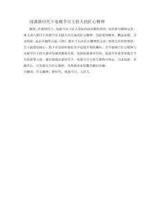 淺談新時代下電視節目主持人的匠心精神