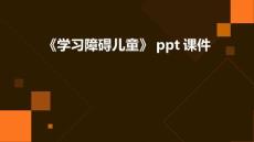 《学习障碍儿童》课件