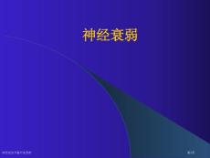 神经衰弱专题专家讲座