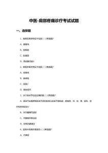 中医-肩部疼痛诊疗考试试题及答案