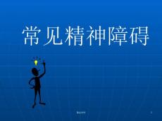 常见精神障碍课件
