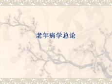 老年病学总论