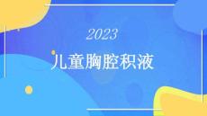 儿童胸腔积液
