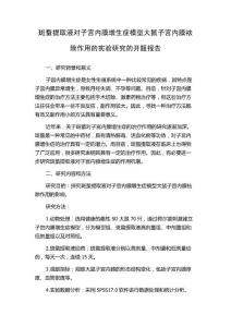 斑蝥提取液对子宫内膜增生症模型大鼠子宫内膜祛除作用的实验研究的开题报告
