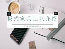 板式家具工藝方面介紹