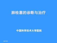 肺栓塞PPT
