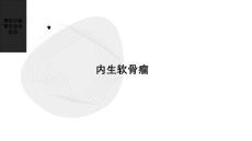 《内生软骨瘤》课件