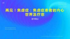 再见！焦虑症：焦虑症患者的内心世界及疗愈