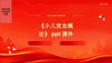 《小儿贫血概论》课件