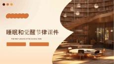 睡眠和觉醒节律课件