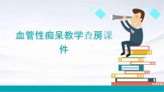 血管性痴呆教学查房课件