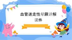 血管迷走性晕厥详解课件