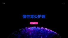 慢性胃炎护理