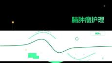 脑肿瘤护理
