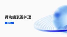 肾功能衰竭护理