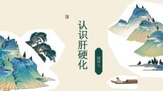 认识肝硬化