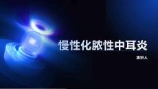 慢性化脓性中耳炎