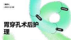 胃穿孔术后护理
