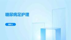 糖尿病足护理