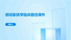 颈动脉狭窄临床路径课件