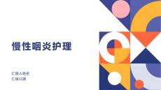慢性咽炎护理