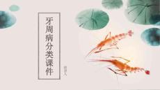 牙周病分类课件