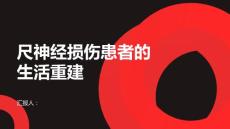 尺神经损伤患者的生活重建之路