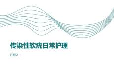 传染性软疣患者家属如何协助患者进行日常护理