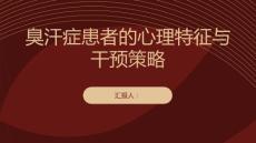 臭汗症患者的心理特征与干预策略