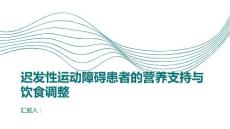 迟发性运动障碍患者的营养支持与饮食调整