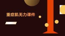 重症肌无力课件