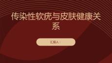 传染性软疣与皮肤健康的关系探讨