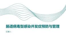 肠道病毒型感染的并发症预防与管理