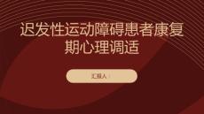 迟发性运动障碍患者的康复期心理调适