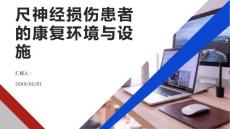 尺神经损伤患者的康复环境与设施