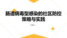 肠道病毒型感染的社区防控策略与实践