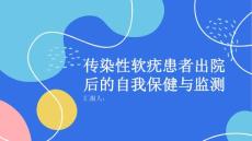 传染性软疣患者出院后的自我保健与监测