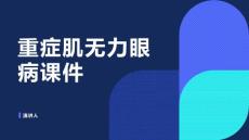 重症肌无力眼病课件