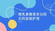 催乳素瘤患者出院后的家庭护理要点