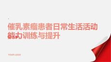 催乳素瘤患者的日常生活活动能力训练与提升