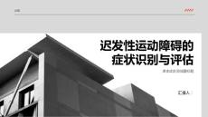 迟发性运动障碍的症状识别与评估