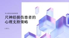 尺神经损伤患者的心理支持策略