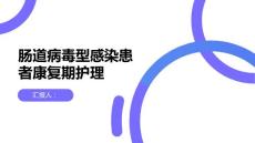 肠道病毒型感染患者的康复期护理要点