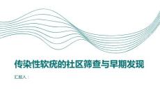 传染性软疣的社区筛查与早期发现